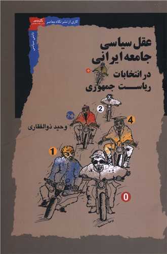 عقل سیاسی جامعه ایرانی در انتخابات ریاست جمهوری عقل سیاسی جامعه ایرانی در انتخابات ریاست جمهوری