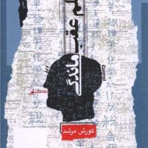 علم عقب ماندگی