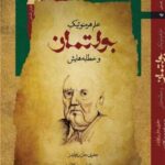 علم هرمنوتیک بولتمان و خطابه هایش