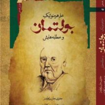علم هرمنوتیک بولتمان و خطابه هایش