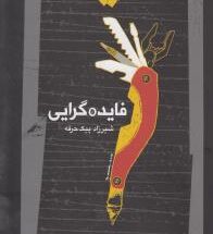 فایده گرایی