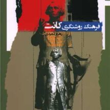 فرهنگ روشنگری کانت