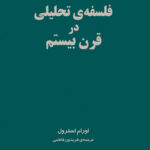 فلسفه تحلیلی در قرن بیستم