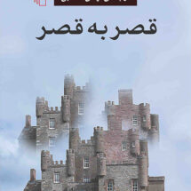 قصر به قصر