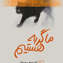 ما گربه هستیم