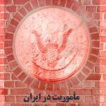 ماموریت در ایران