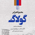 مجمع‌الجزایر گولاگ (3 جلدی)