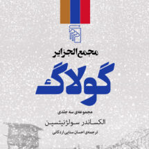 مجمع‌الجزایر گولاگ (3 جلدی)