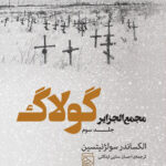 مجمع‌الجزایر گولاگ (جلد سوم)