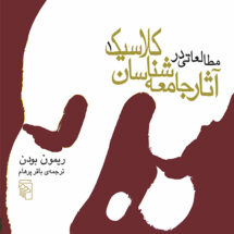 مطالعاتی در آثار جامعه‌شناسان کلاسیک