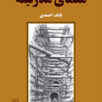 معمای مدرنیته