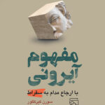 مفهوم آیرونی