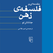 مقدمه‌ای بر فلسفه ذهن