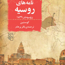 نامه‌های روسیه