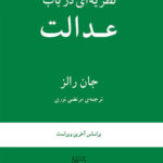 نظریه‌ای در باب عدالت