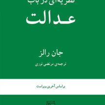نظریه‌ای در باب عدالت