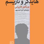 هایدگر و نازیسم