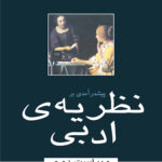 پیش‌درآمدی بر نظریه ادبی