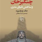 چنگیزخان و ساختن دنیای مدرن