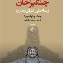 چنگیزخان و ساختن دنیای مدرن