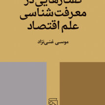 گفتارهایی در معرفت‌شناسی علم اقتصاد