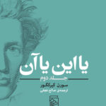 یا این یا آن (جلد دوم)