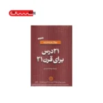 21 درس برای قرن بیست و یکم