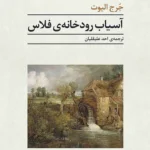 کتاب آسیاب رودخانه ی فلاس