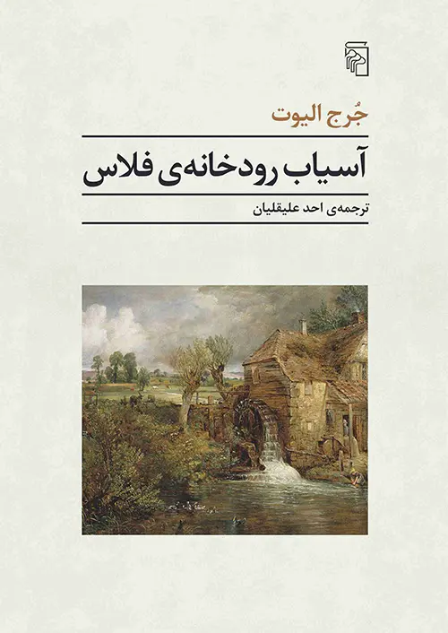 کتاب آسیاب رودخانه ی فلاس