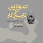 کتاب کند و کاوی در تاریخ کار