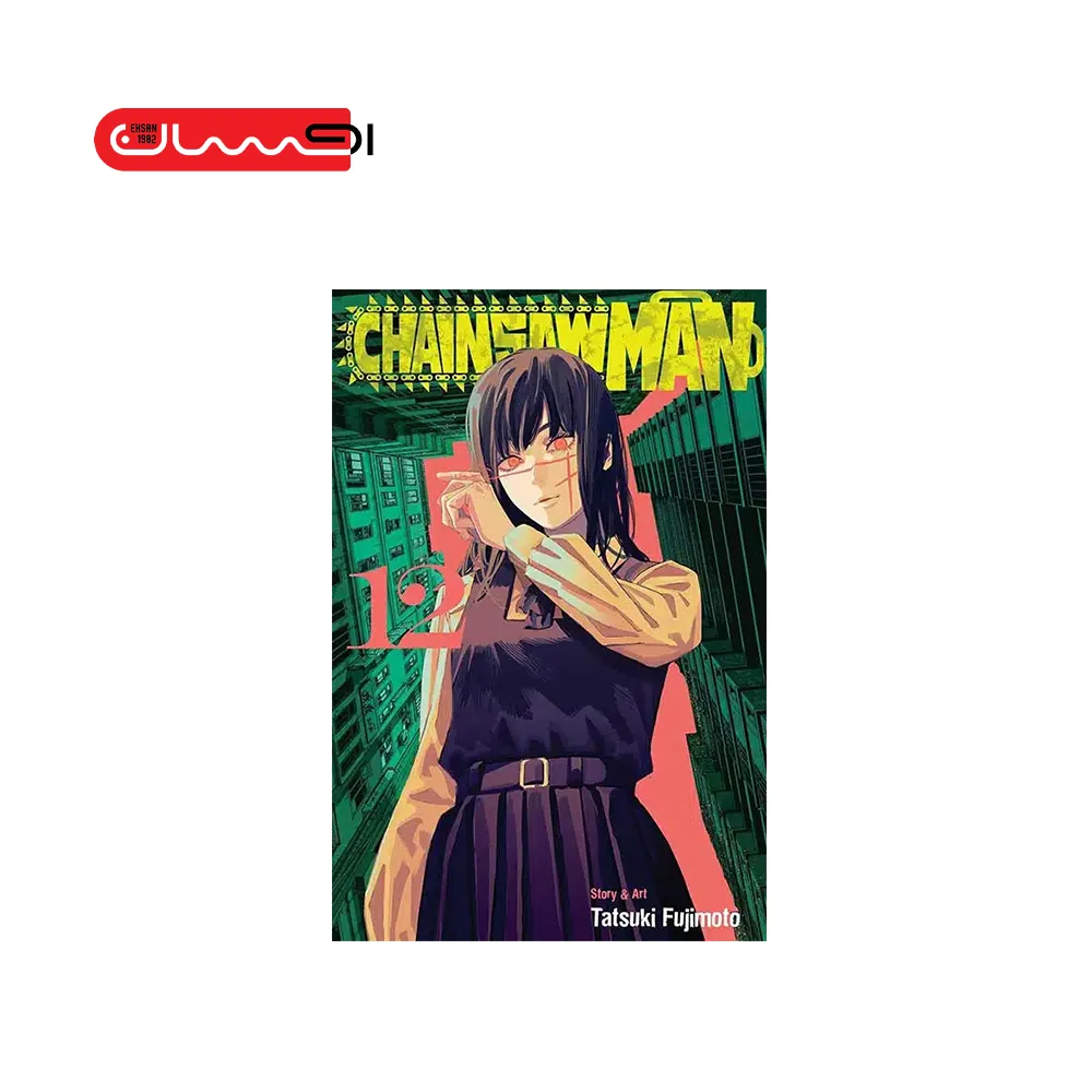 مرد اره ای - 12