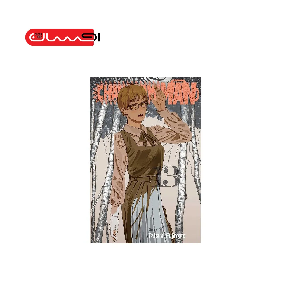 مرد اره‌ای (Chainsaw Man) - جلد 13