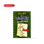 خاطرات یک بچه چلمن (آخرین ضربه)