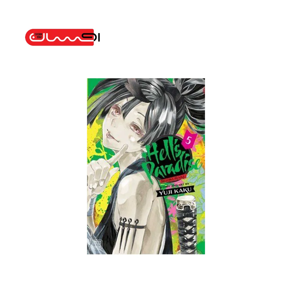 بهشت جهنمی جلد 5