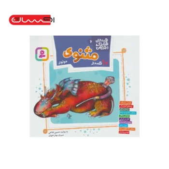 9786000806491-9.webp 10 قصه از مثنوی مولوی - قصه های قشنگ و قدیمی 6