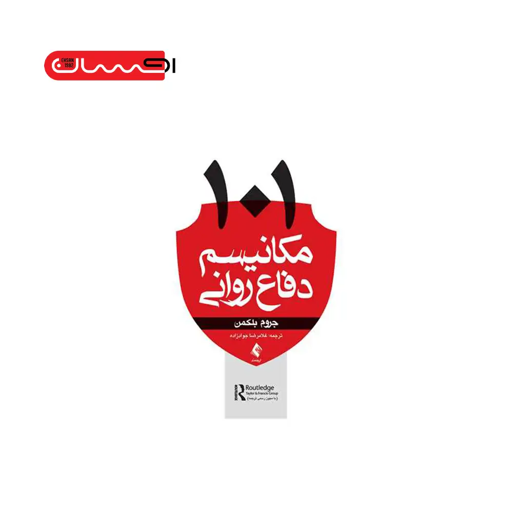 101 مکانیسم دفاع روانی