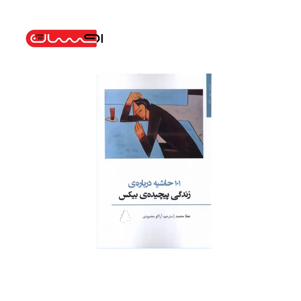 ۱۰۱ حاشیه درباره‌ی زندگی پیچیده ی بیکس