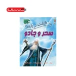 100 حقیقت درباره ی سحر و جادو