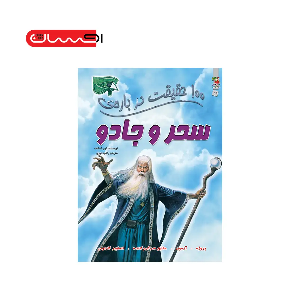 100 حقیقت درباره ی سحر و جادو