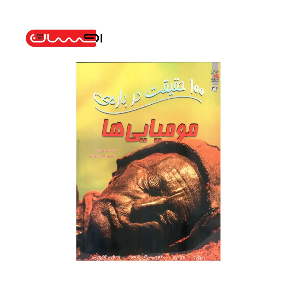 100 حقیقت درباره ی مومیایی ها