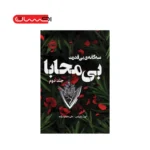 سه گانه ي بي قدرت 2