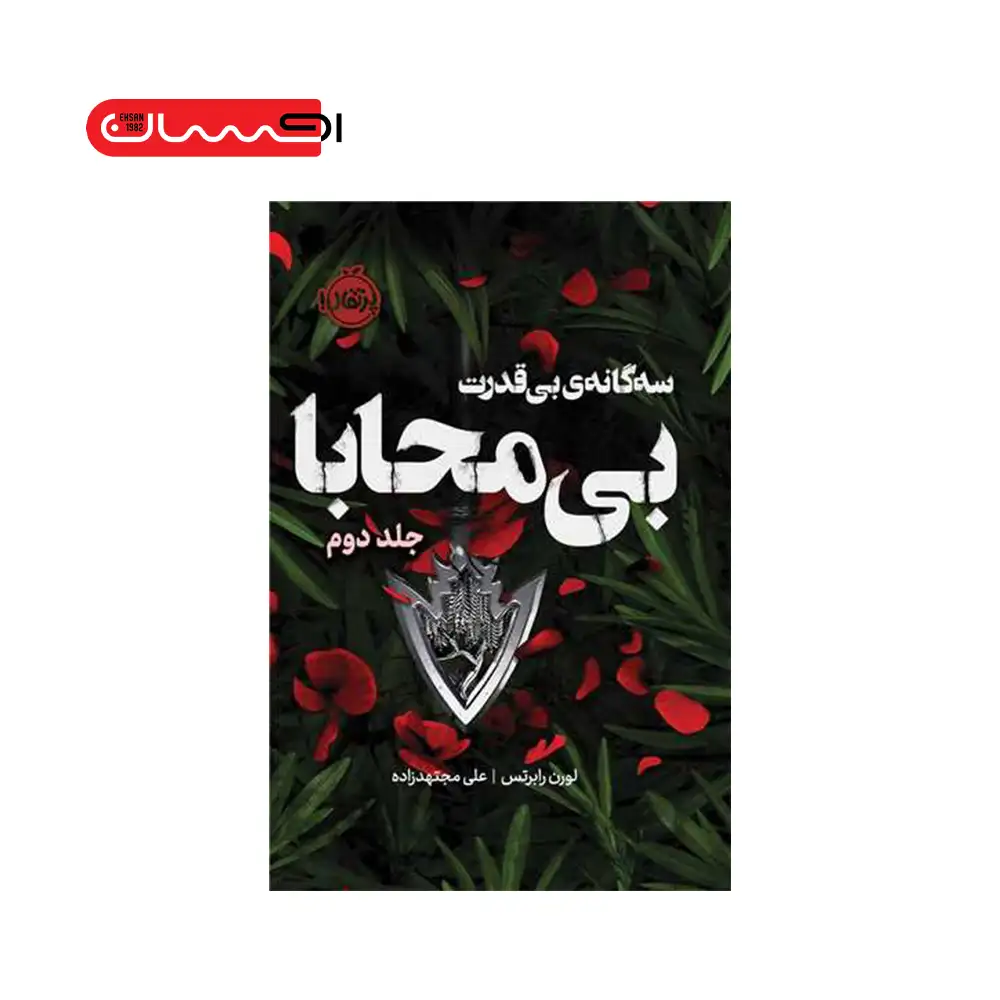 سه گانه ي بي قدرت 2