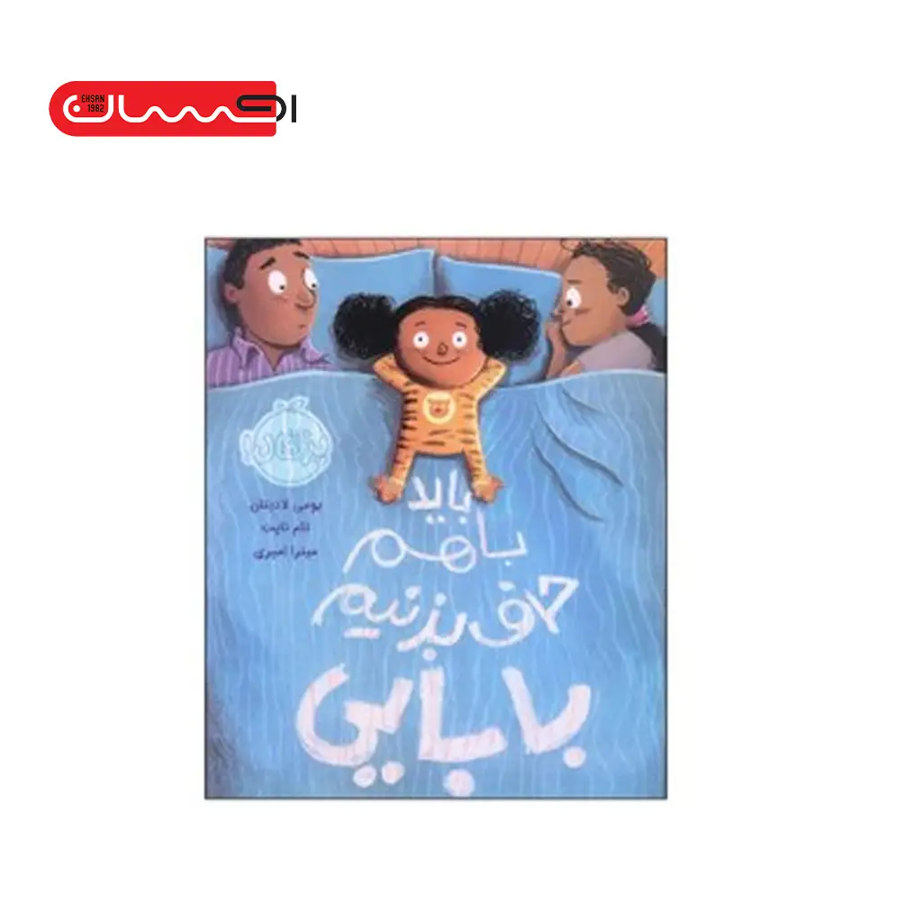 بايد با هم حرف بزنيم بابايي