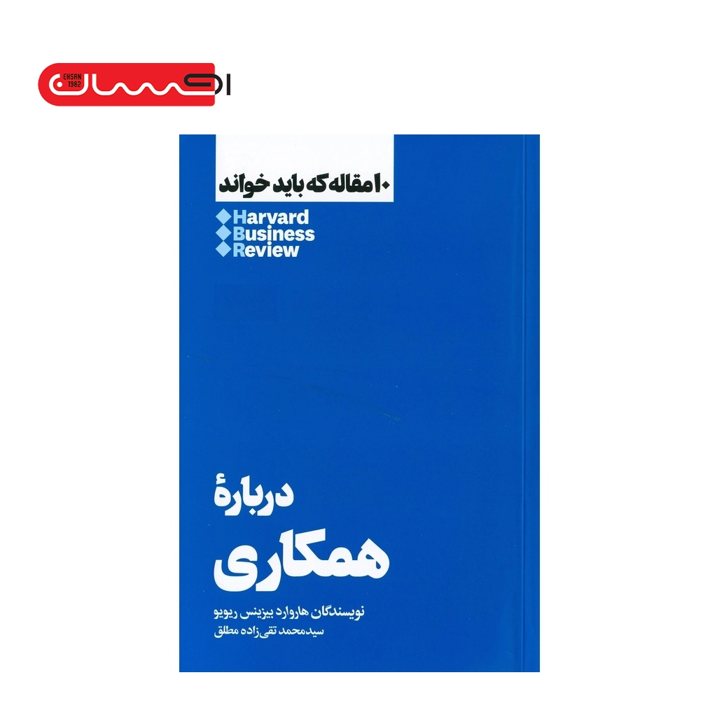 10 مقاله که باید خواند - درباره همکاری