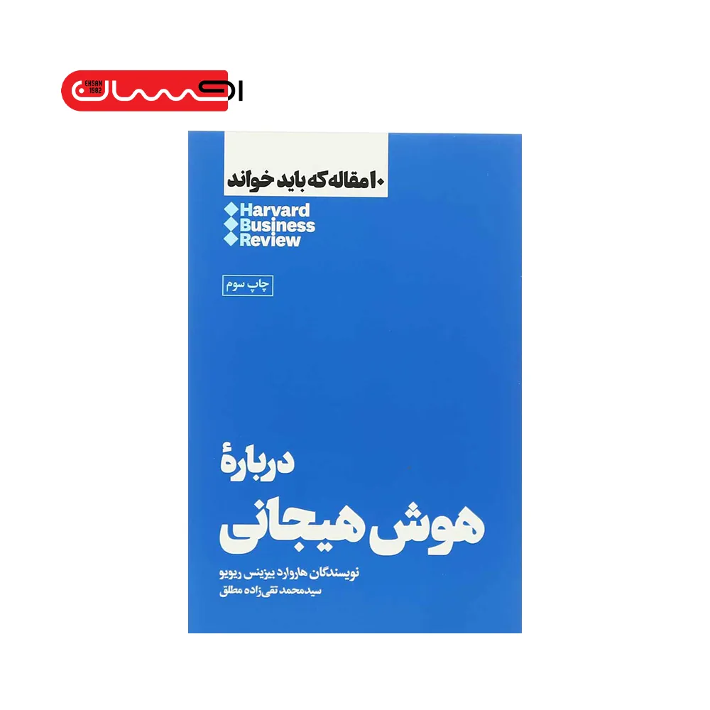 10 مقاله که باید خواند - درباره هوش هیجانی