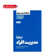 10 مقاله که باید خواند - درباره مدیریت افراد