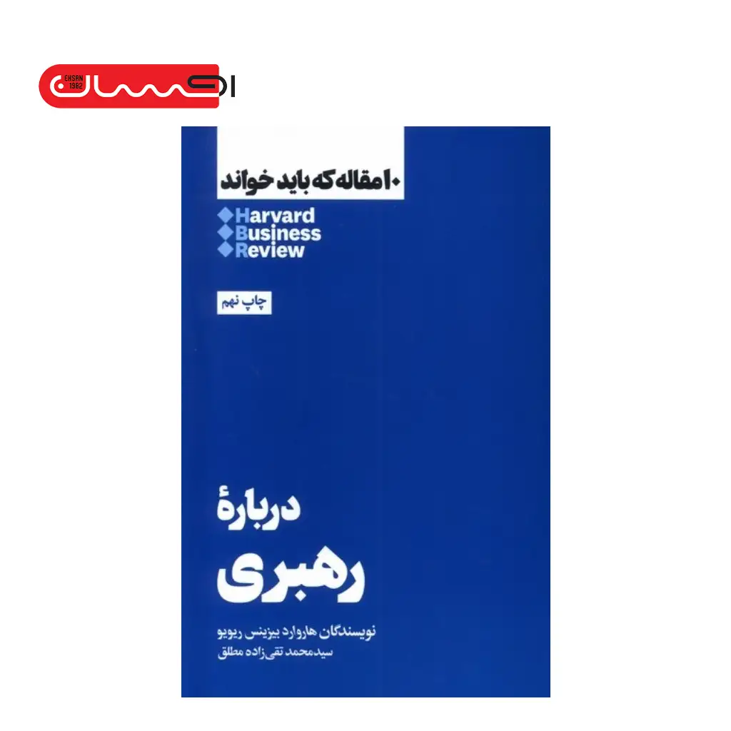 10 مقاله که باید خواند - درباره رهبری