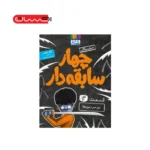 4 سابقه دار 14 (زیر سر زنبورها!)