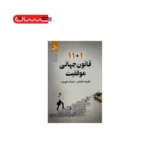 11+1 قانون جهانی موفقیت