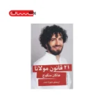 21 قانون مولانا